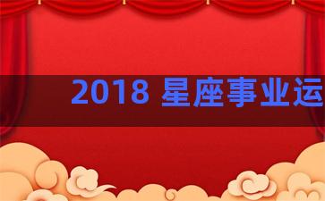 2018 星座事业运势